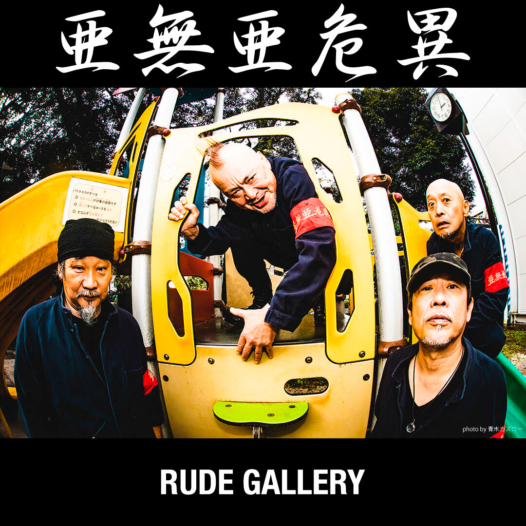 亜無亜危異×RUDE GALLERY