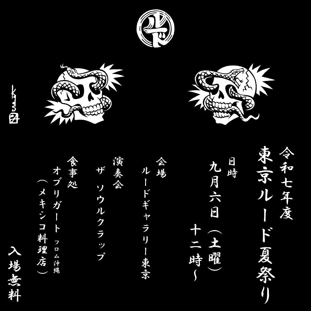 令和七年度 東京ルード夏祭り