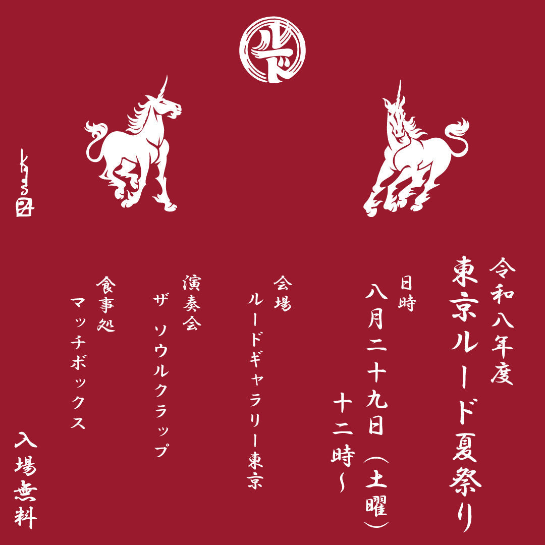令和八年度 東京ルード夏祭り