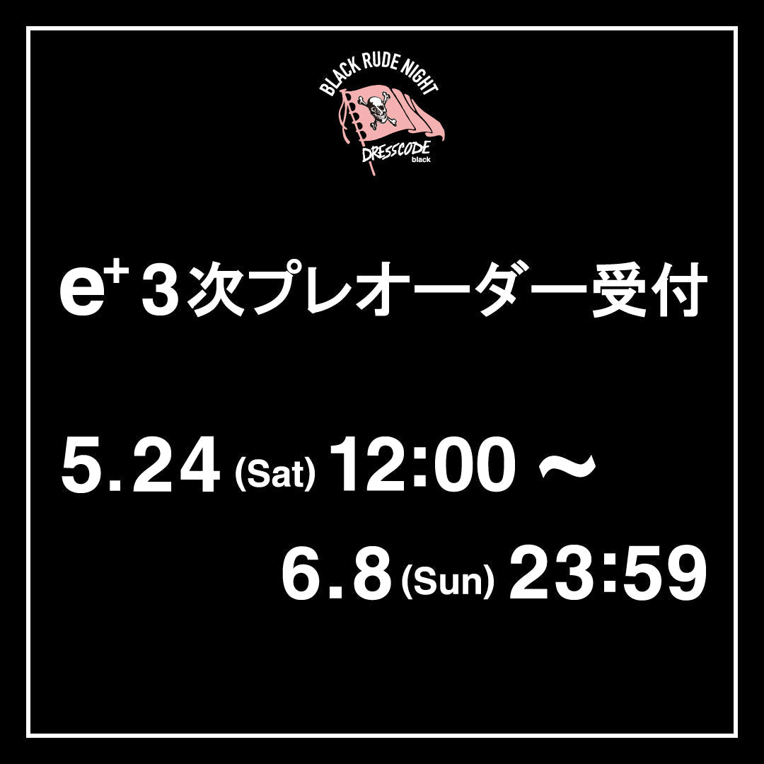イープラス 3次プレオーダー受付に関するお知らせ