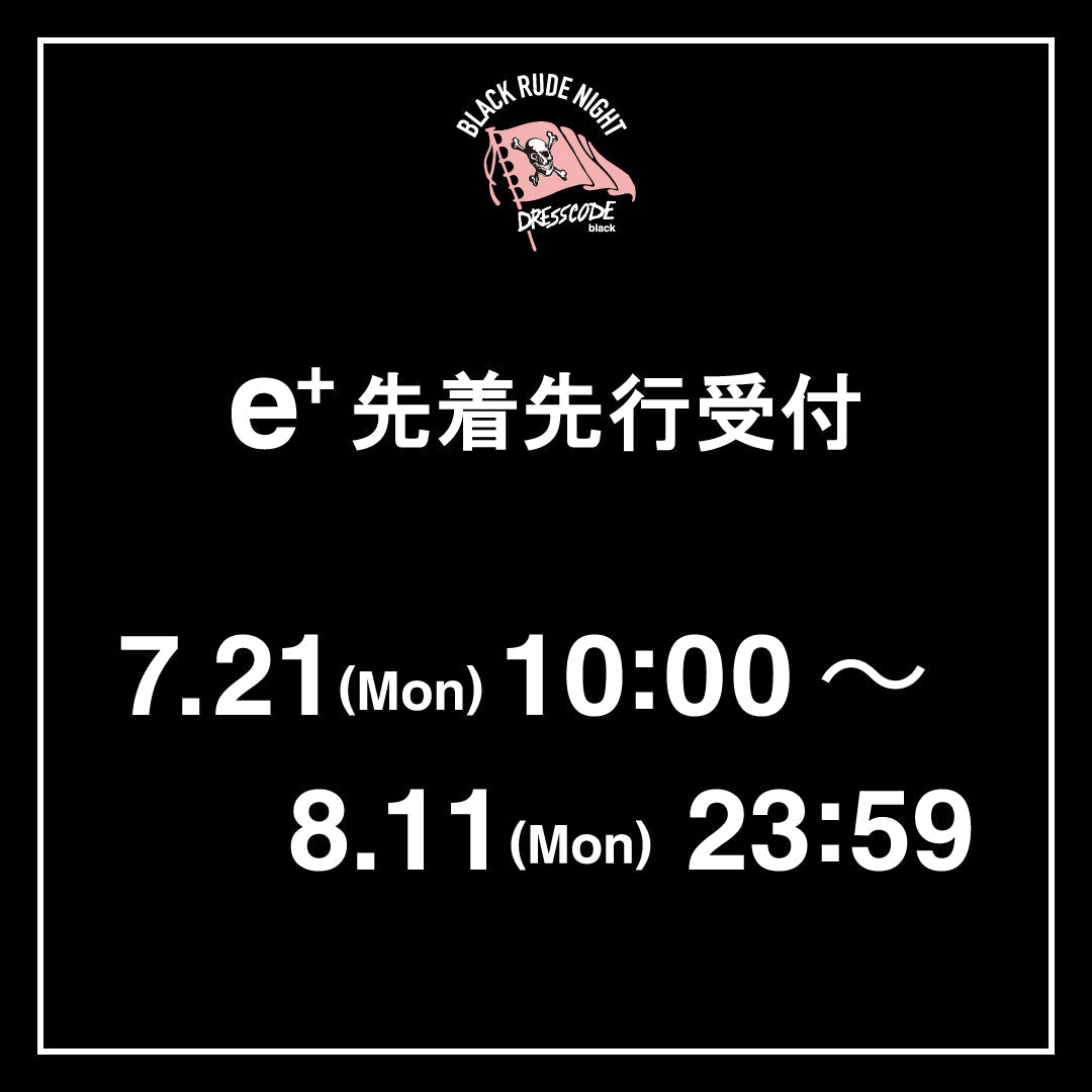 イープラス先着先行受付に関するお知らせ