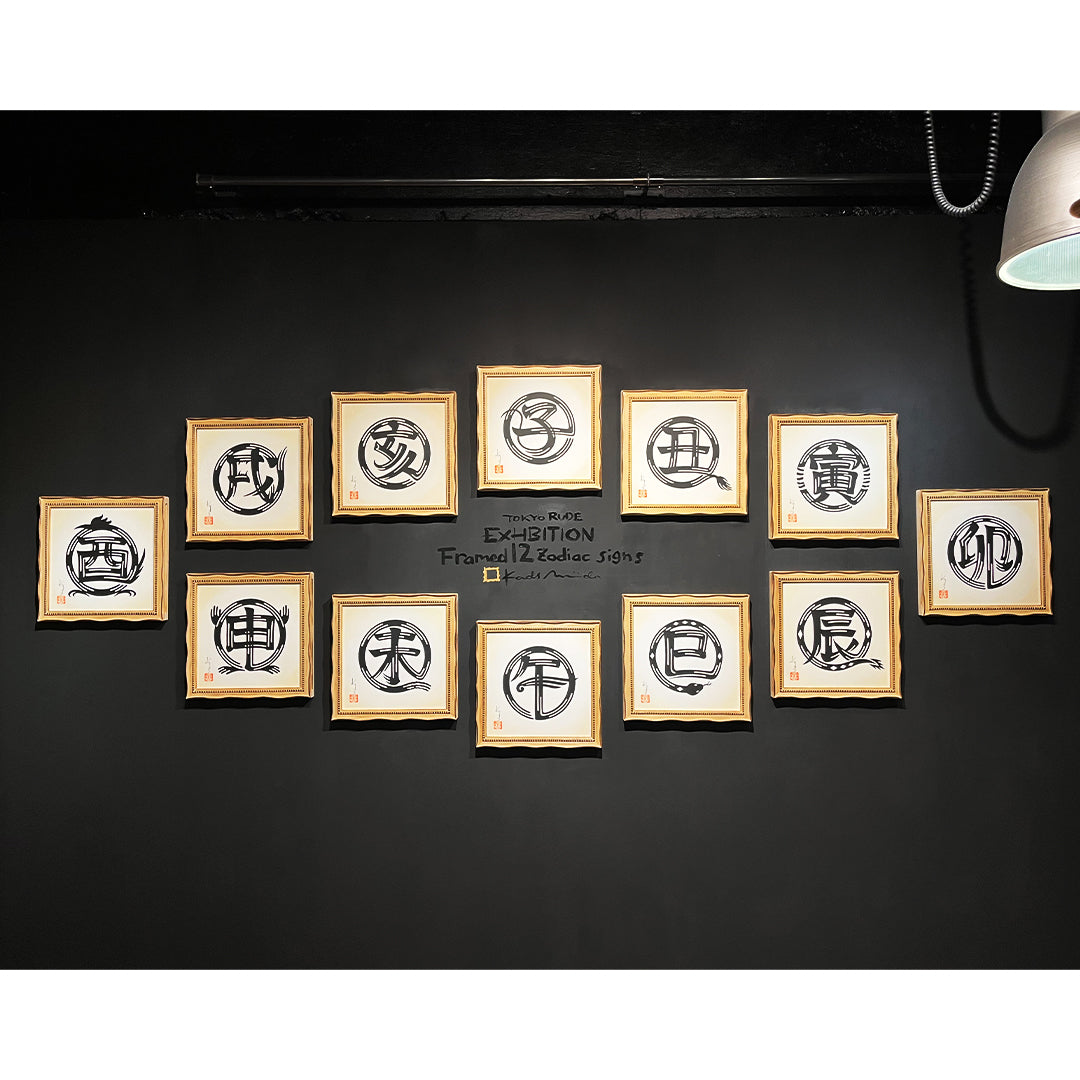 干支絵文字 -亥-