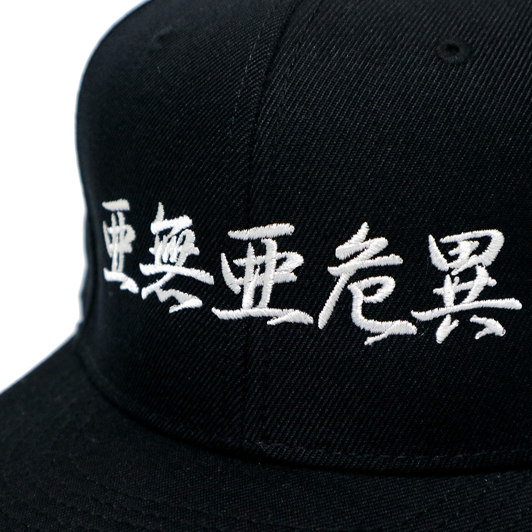 亜無亜危異 SNAPBACK CAP