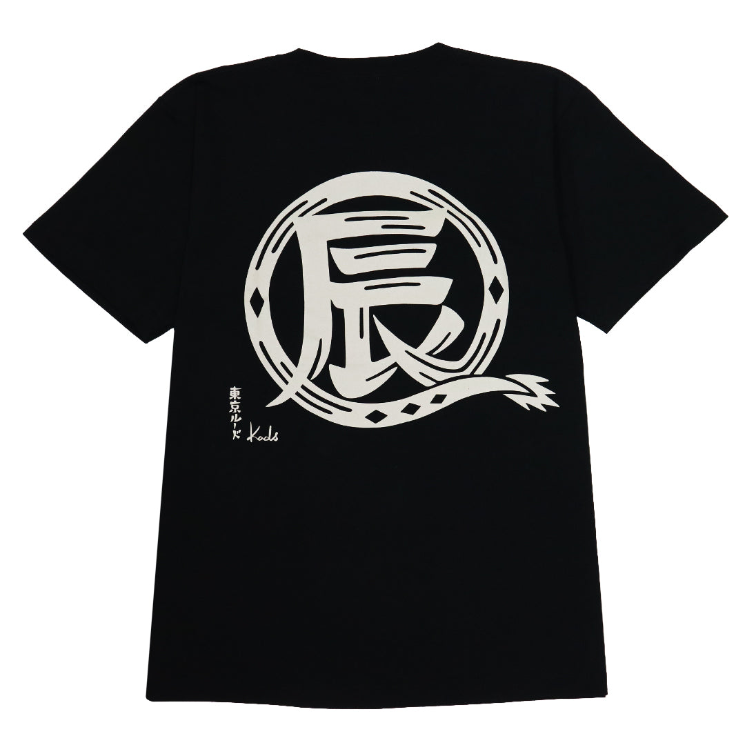 干支漢字 TEE-辰-