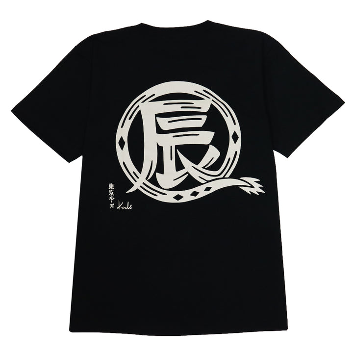 干支漢字 TEE-辰-
