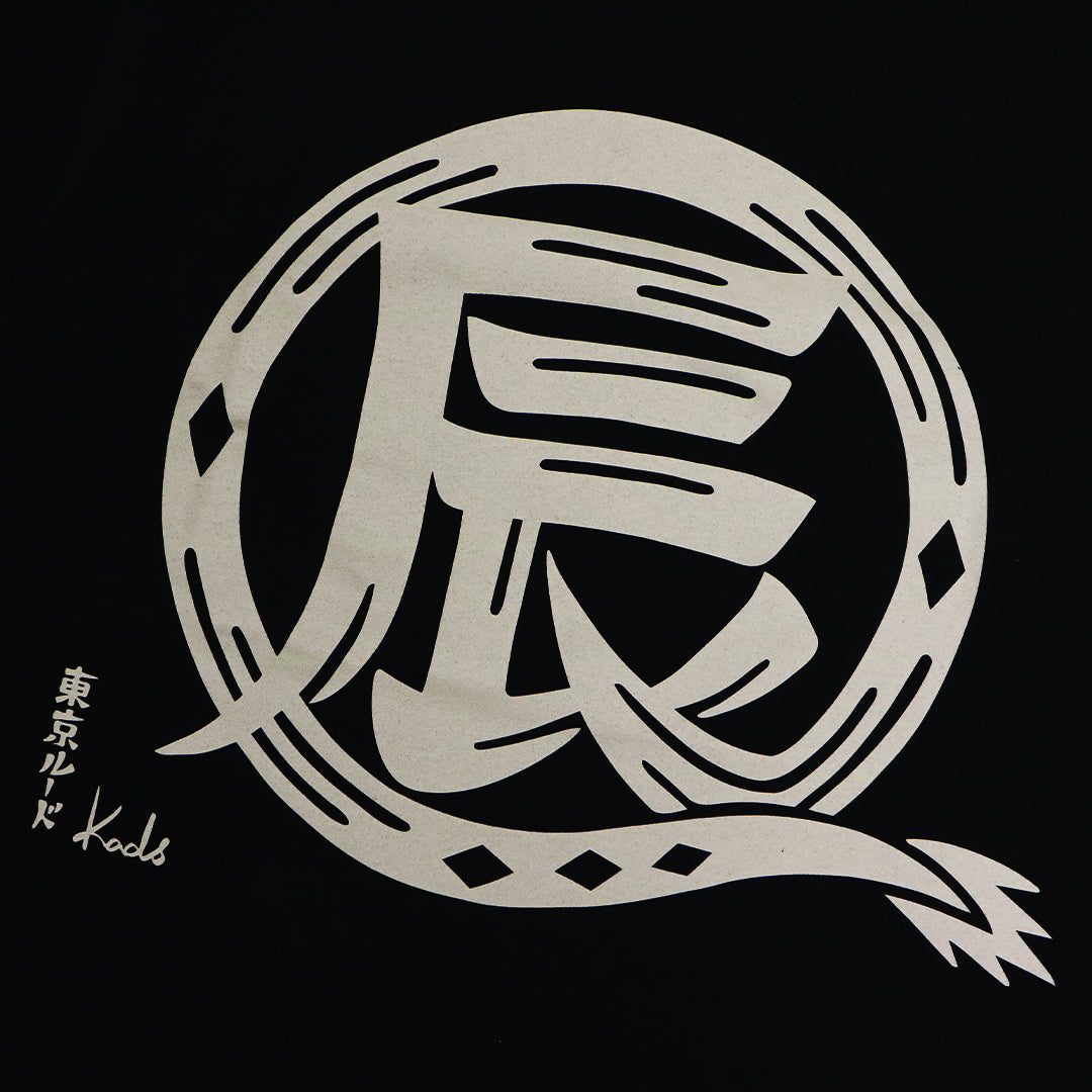 干支漢字 TEE-辰-