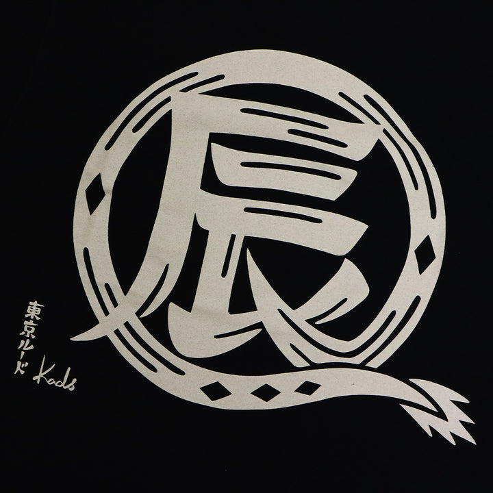 干支漢字 TEE-辰-