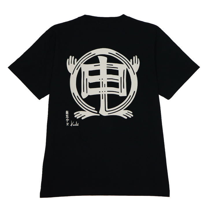 干支漢字 TEE-申-