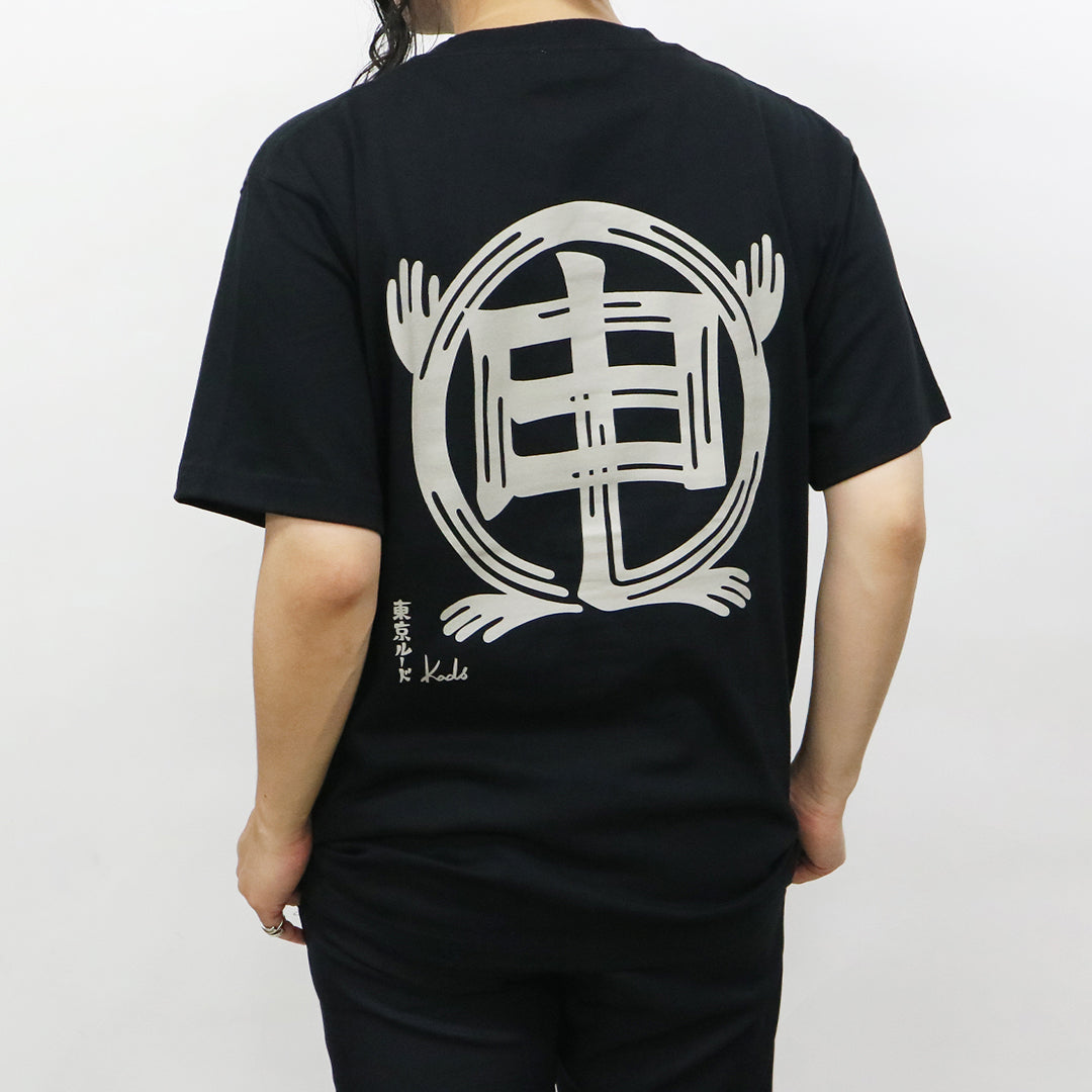 干支漢字 TEE-申-