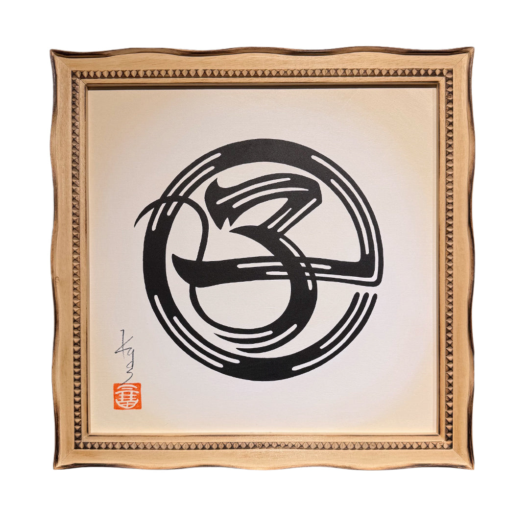 干支絵文字 -子-