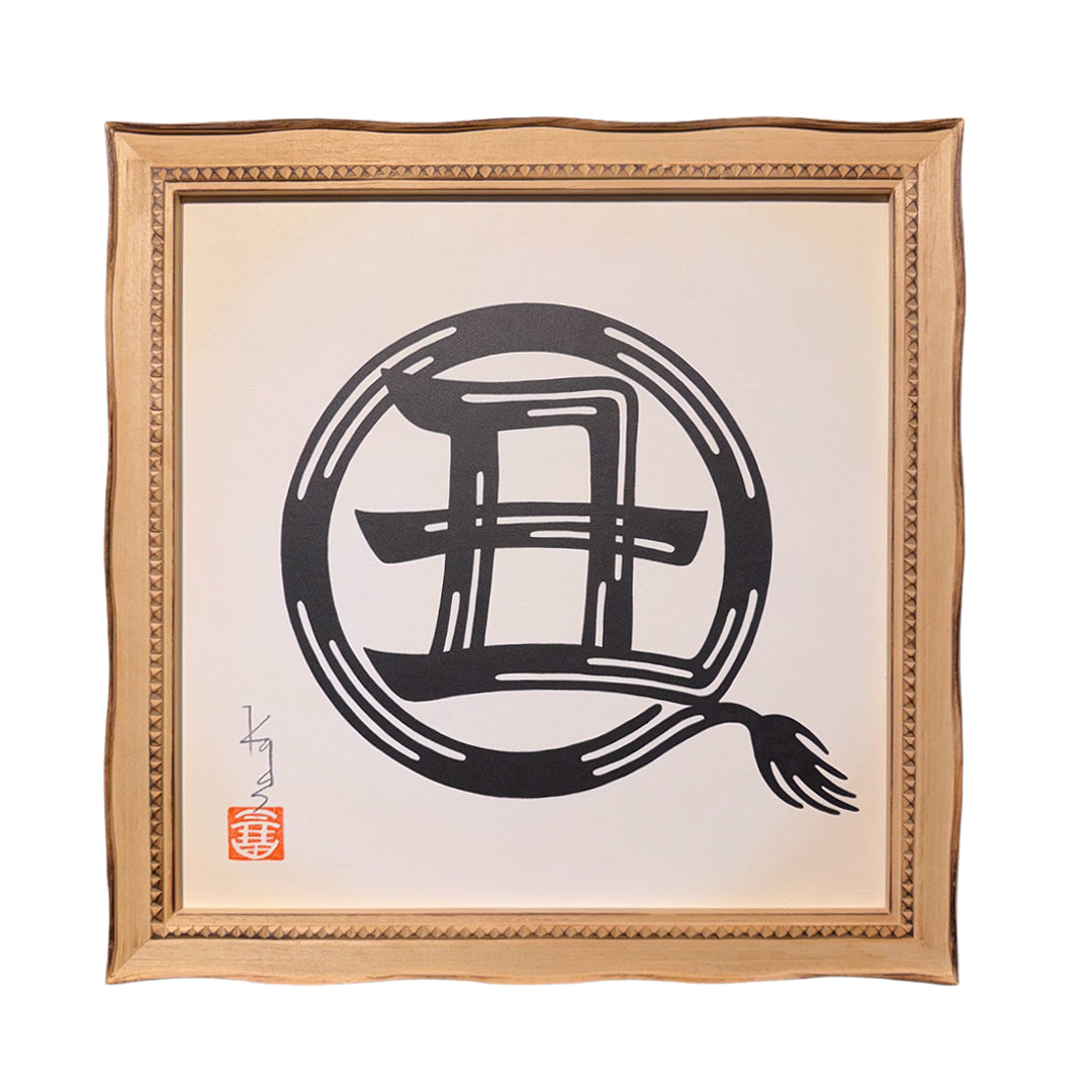 干支絵文字 -丑-