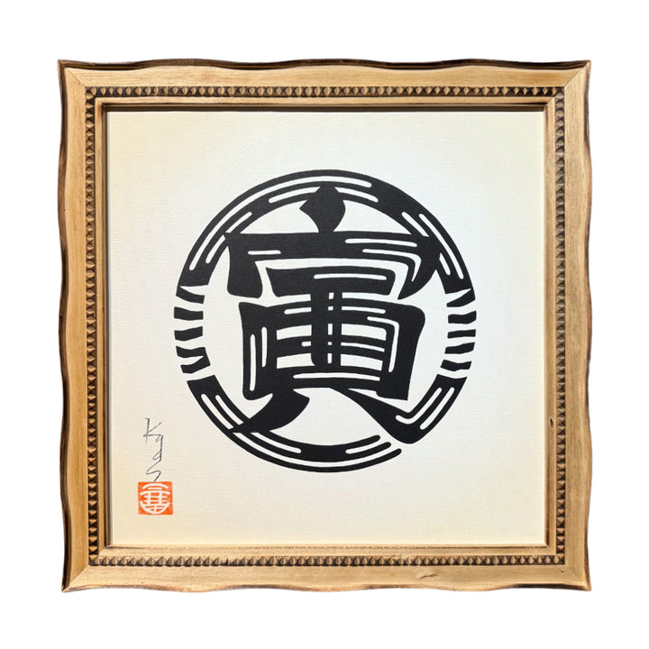 干支絵文字 -寅-