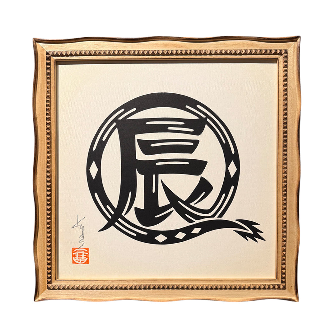 干支絵文字 -辰-