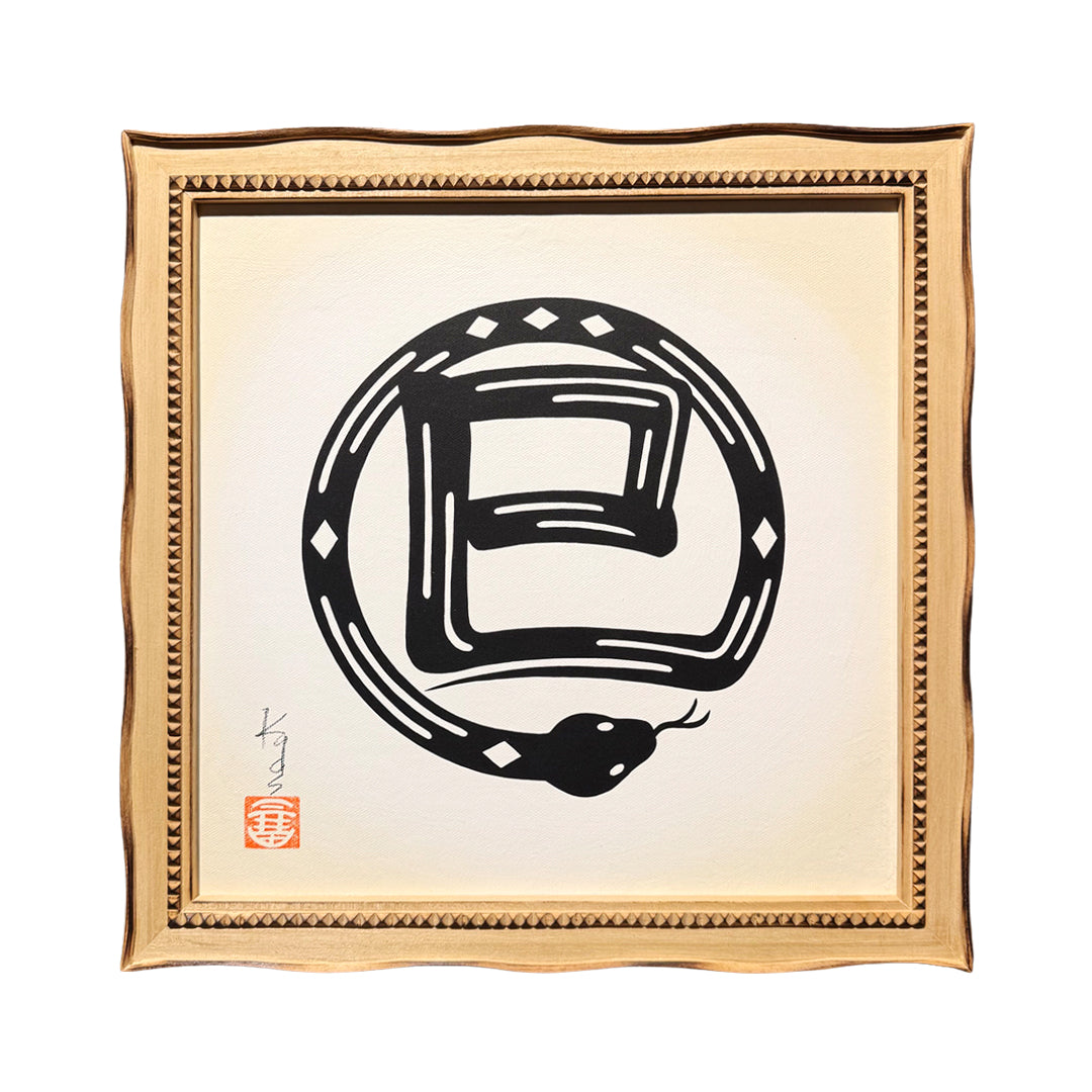 干支絵文字 -巳-