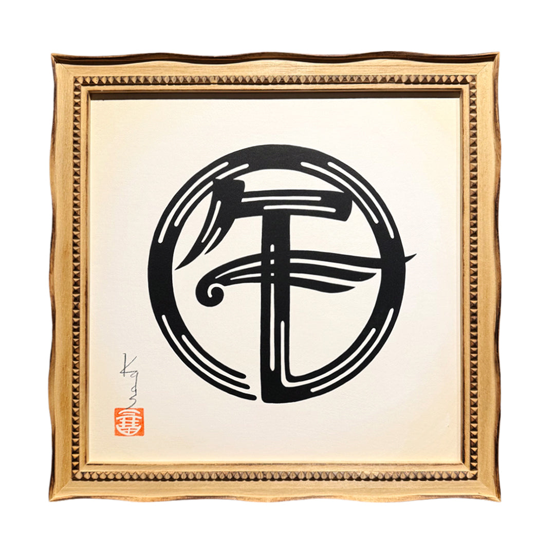 干支絵文字 -午-