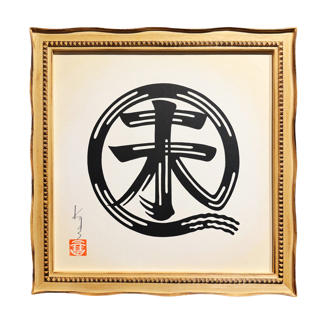 干支絵文字 -未-