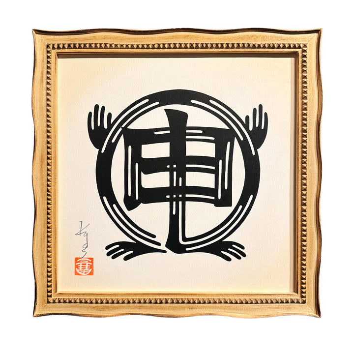 干支絵文字 -申-