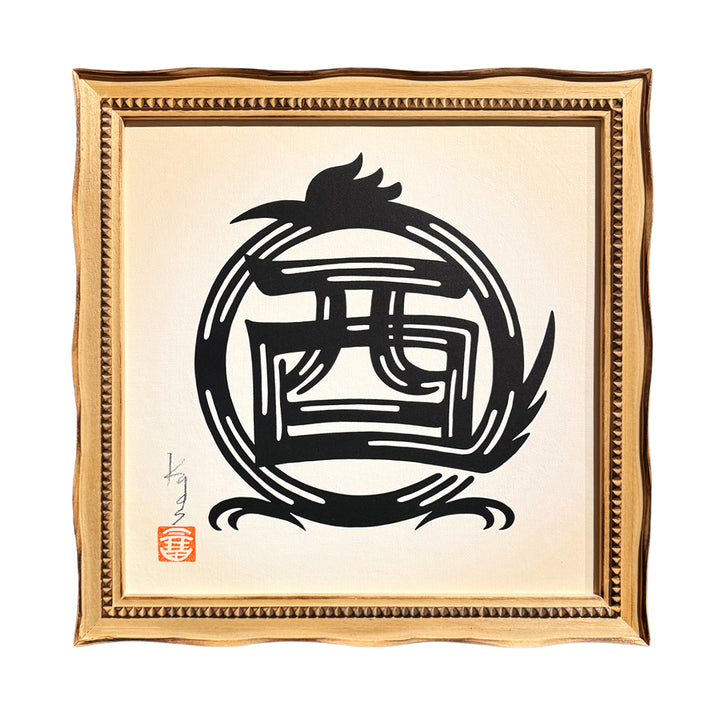 干支絵文字 -酉-