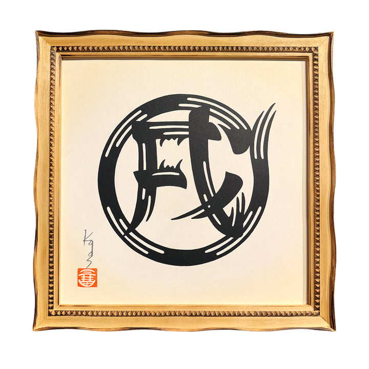 干支絵文字 -戌-